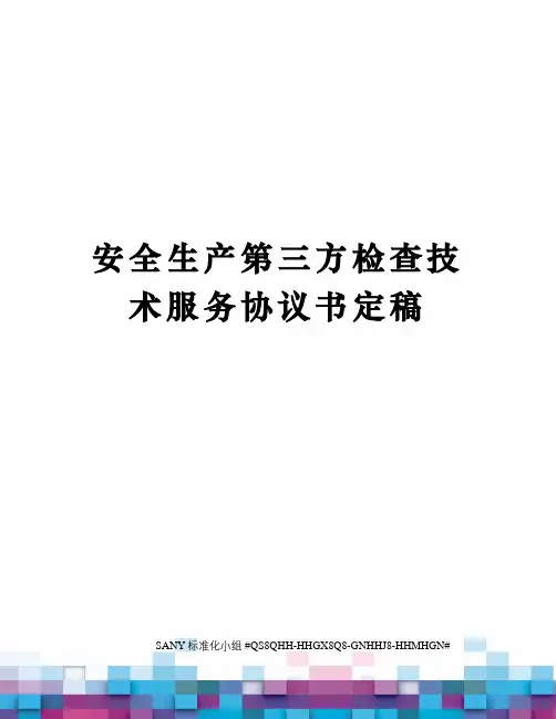 安全生产第三方检查技术服务协议书定稿精修订