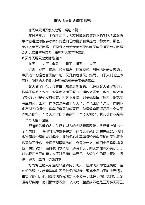 昨天今天明天散文随笔