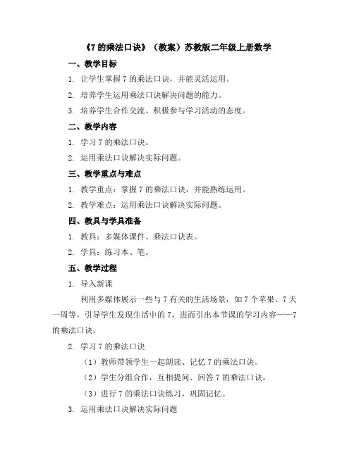《7的乘法口诀》(教案)苏教版二年级上册数学