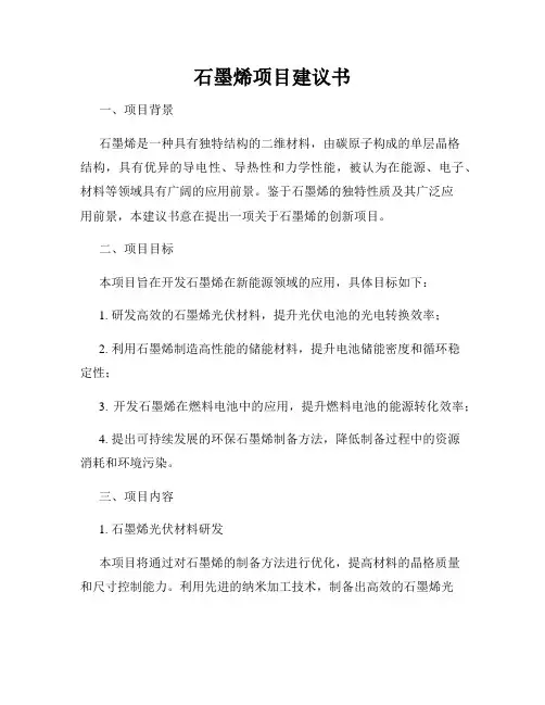 石墨烯项目建议书