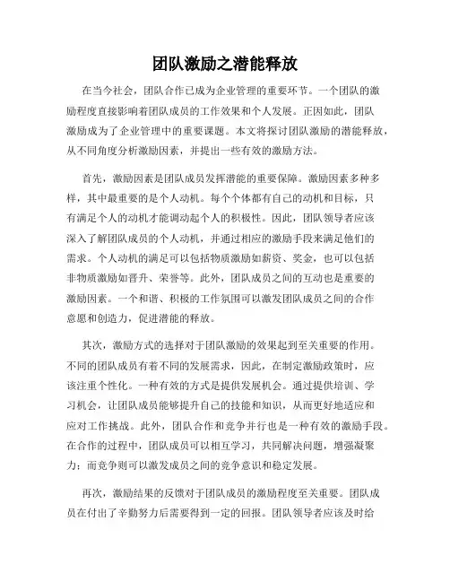 团队激励之潜能释放