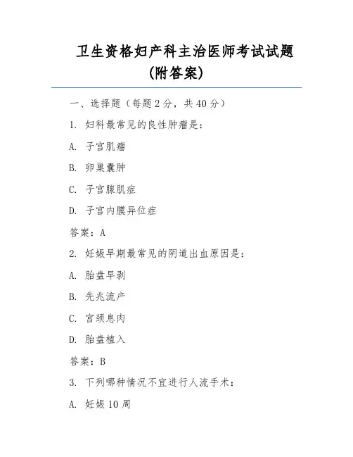 卫生资格妇产科主治医师考试试题(附答案)