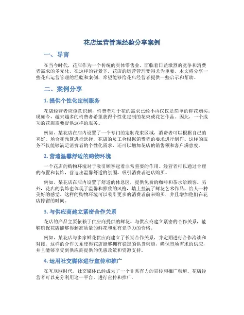 花店运营管理经验分享案例