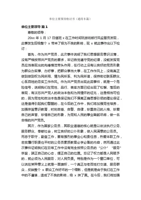 单位主要领导检讨书（通用5篇）