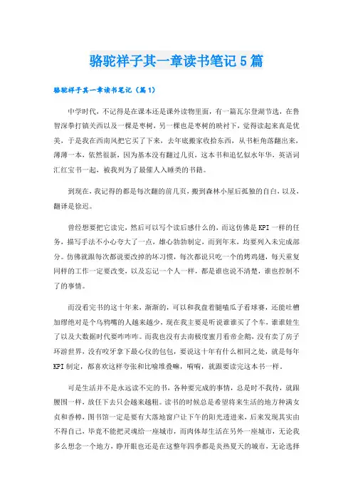 骆驼祥子其一章读书笔记5篇