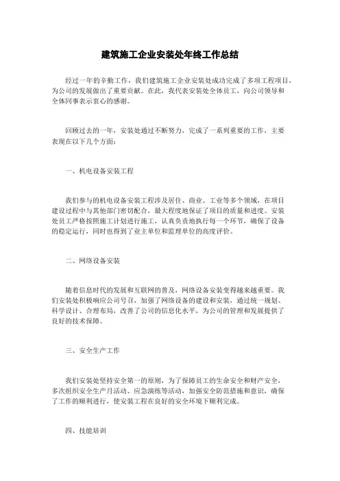 建筑施工企业安装处年终工作总结