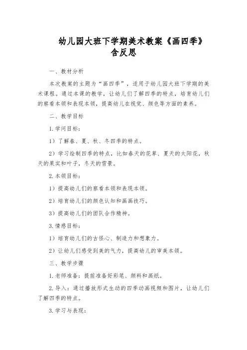 幼儿园大班下学期美术教案《画四季》含反思
