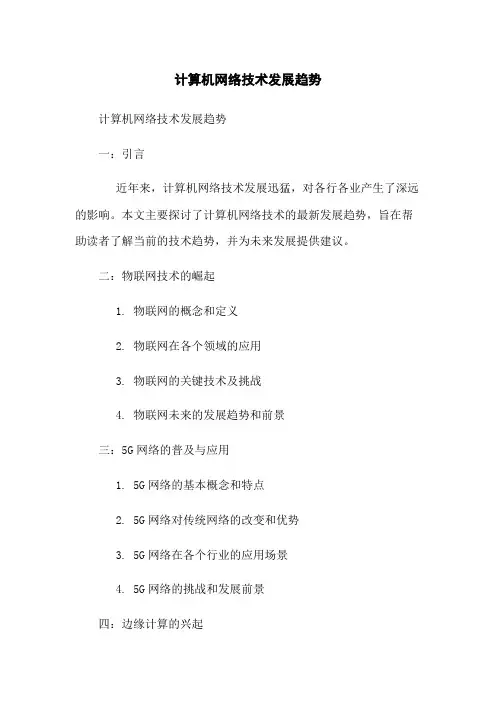 计算机网络技术发展趋势