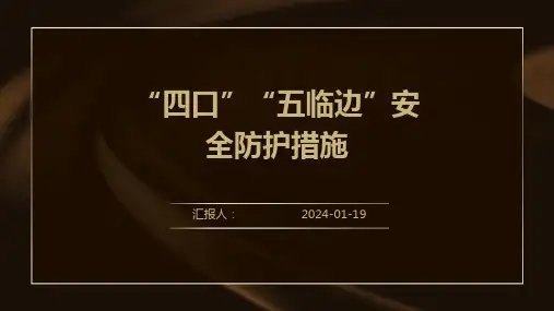 “四口”“五临边”安全防护措施