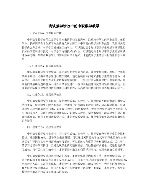 浅谈教学诊改中的中职数学教学