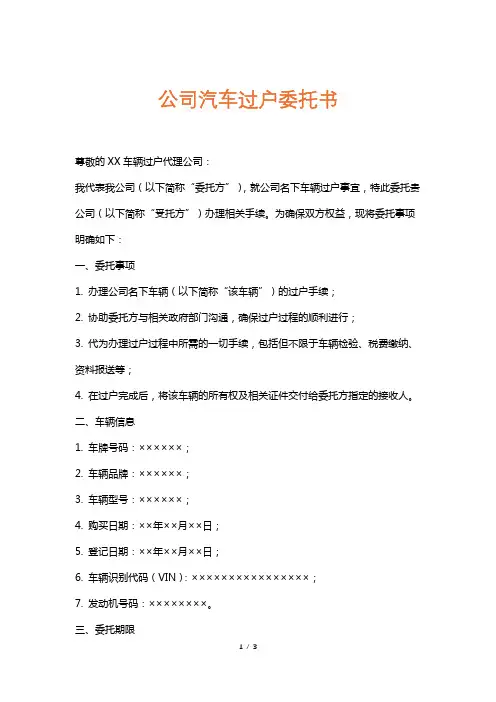 公司汽车过户委托书