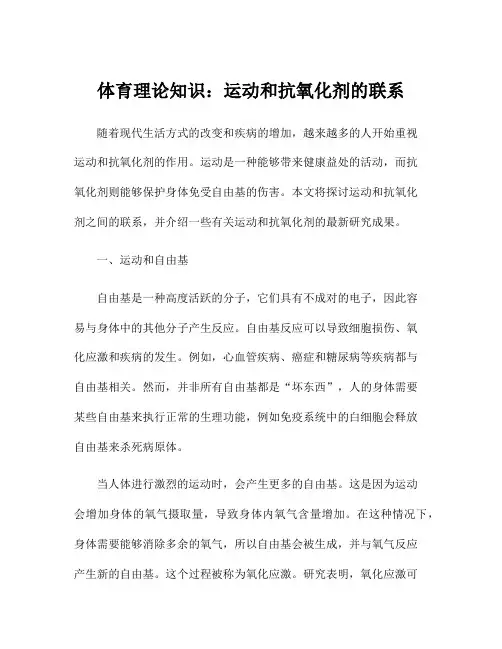 体育理论知识：运动和抗氧化剂的联系