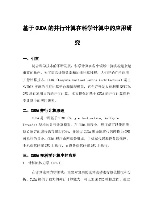 基于CUDA的并行计算在科学计算中的应用研究