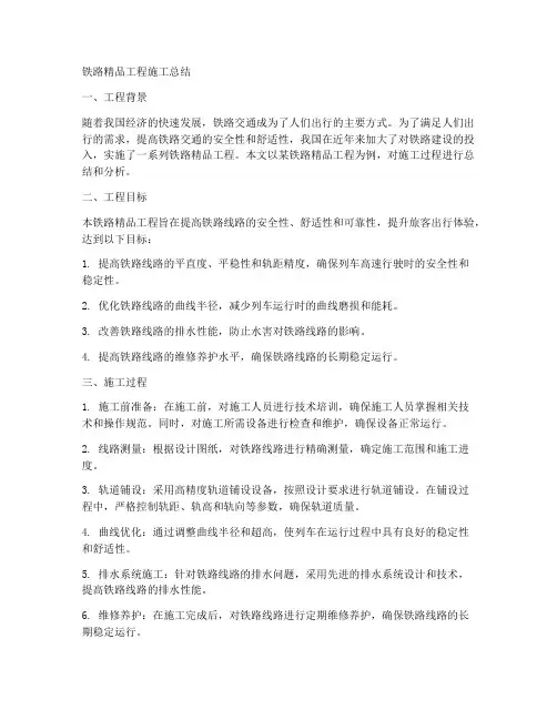 铁路精品工程施工总结