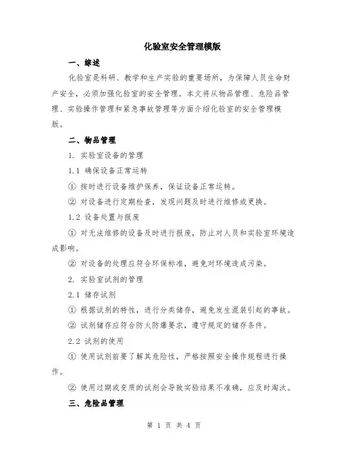 化验室安全管理模版