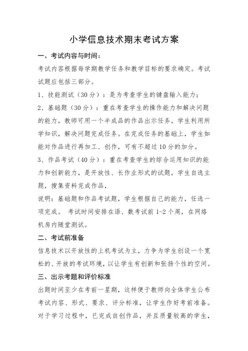 小学信息技术期末考试方案