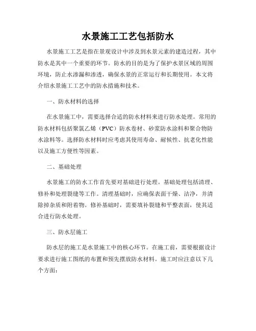 水景施工工艺包括防水