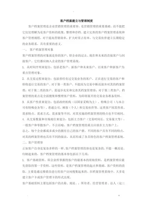 客户档案建立及管理制度
