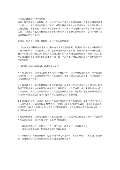 浅谈氯乙烯精馏过程中的处理