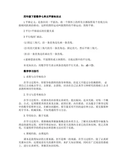 四年级下册数学七单元平移知识点