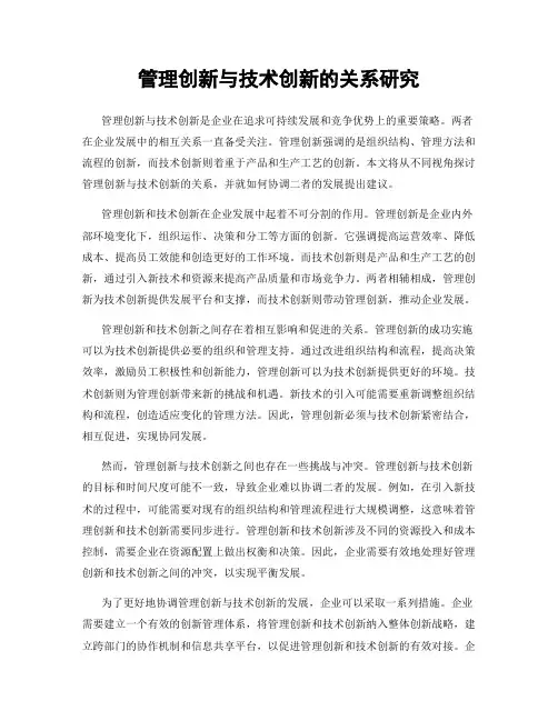管理创新与技术创新的关系研究