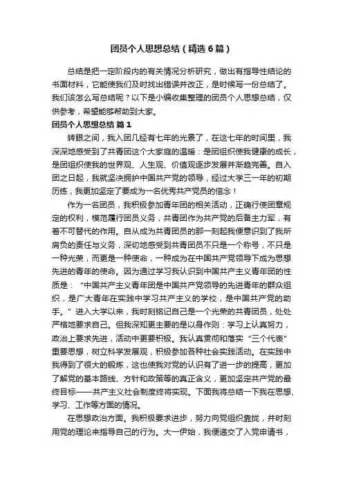 团员个人思想总结（精选6篇）