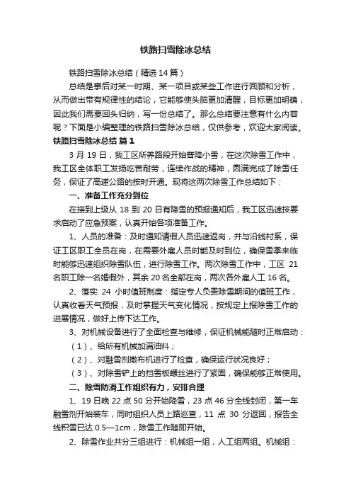 铁路扫雪除冰总结（精选14篇）