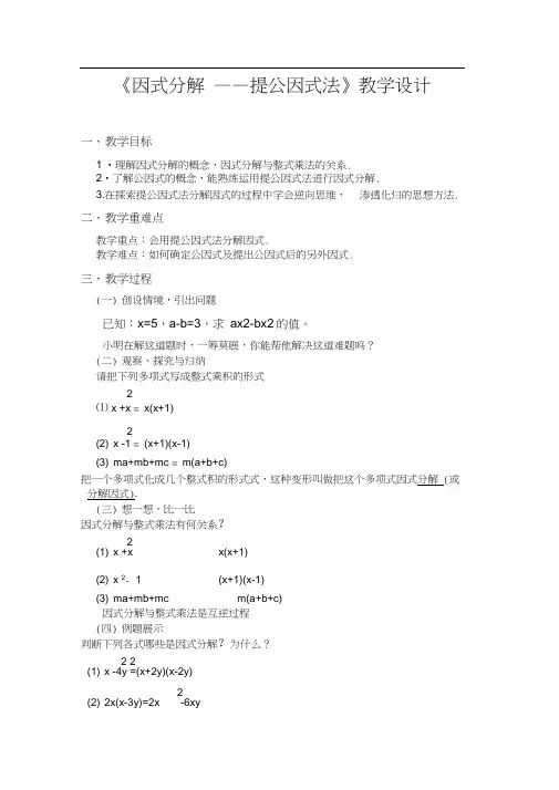 人教版初二数学上册因式分解--提公因式教学法设计