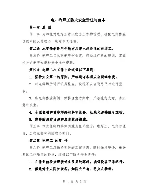 电、汽焊工防火安全责任制范本