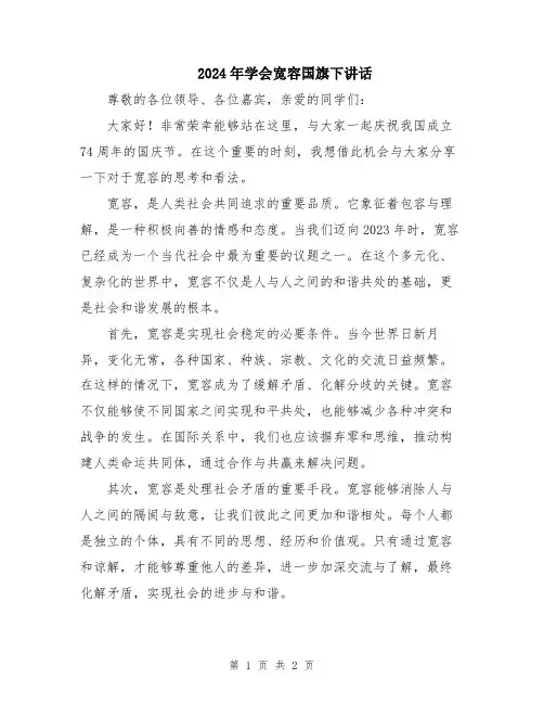 2024年学会宽容国旗下讲话