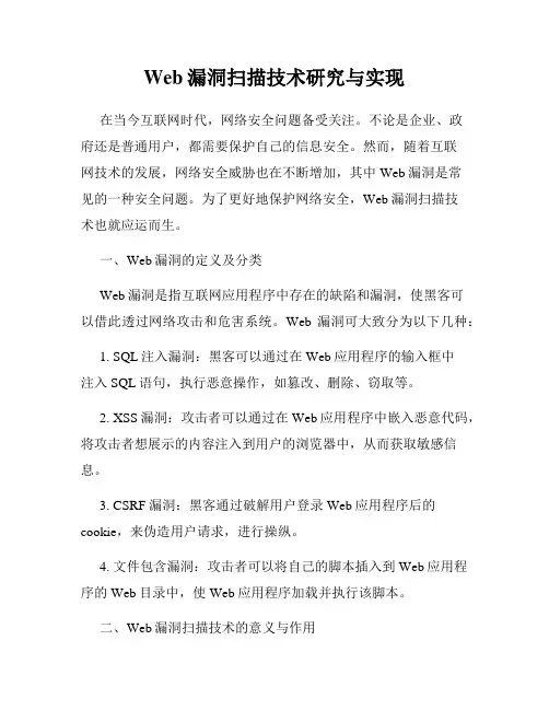 Web漏洞扫描技术研究与实现