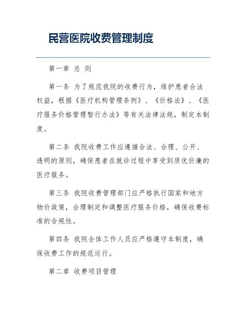 民营医院收费管理制度