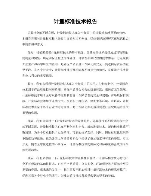 计量标准技术报告