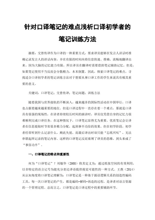 针对口译笔记的难点浅析口译初学者的笔记训练方法