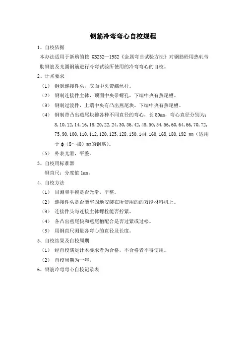 (完整word版)钢筋冷弯弯心自校规程