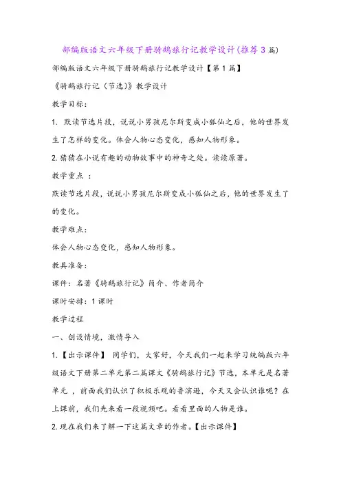 部编版语文六年级下册骑鹅旅行记教学设计(推荐3篇)