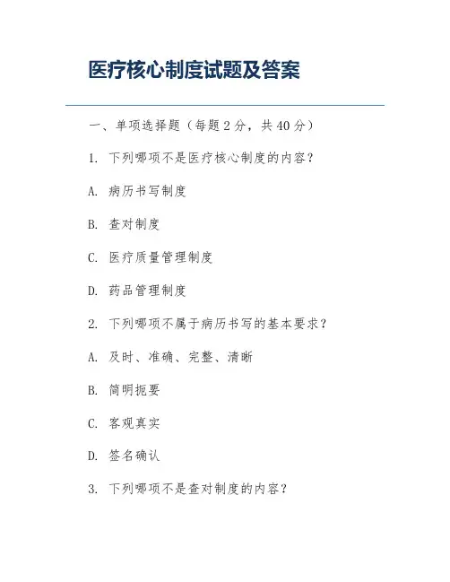 医疗核心制度试题及答案