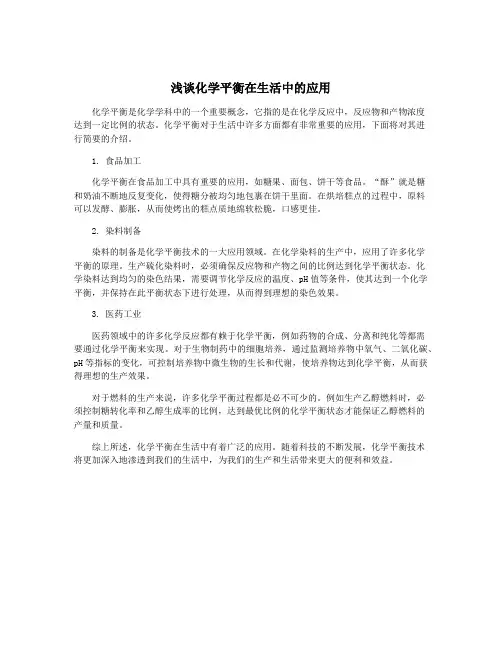浅谈化学平衡在生活中的应用