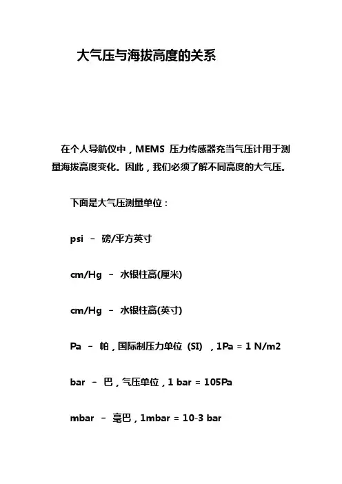 大气压与海拔高度的关系