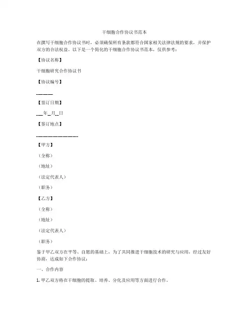 干细胞合作协议书范本