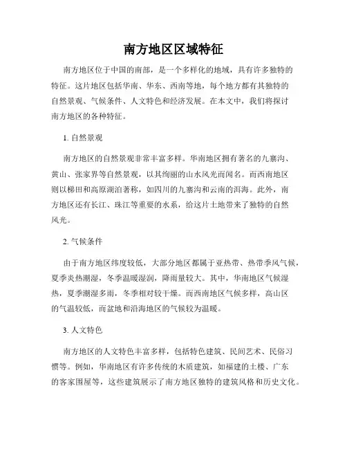 南方地区区域特征