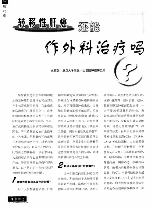 转移性肝癌还能作外科治疗吗？