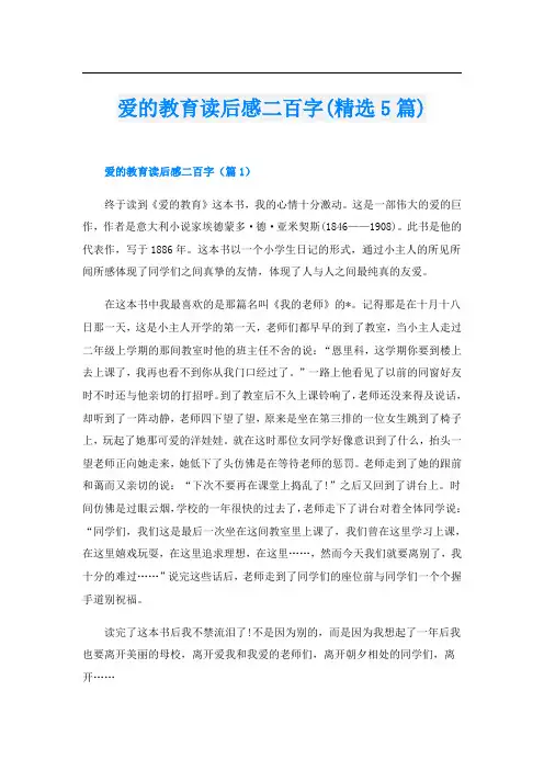 爱的教育读后感二百字(精选5篇)