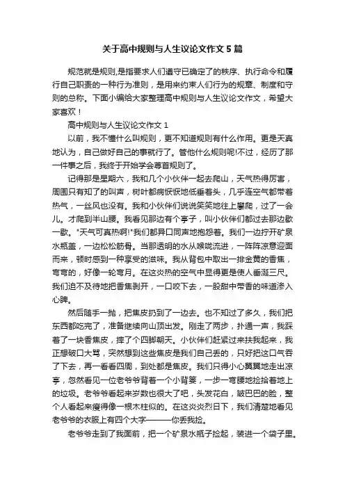 关于高中规则与人生议论文作文5篇