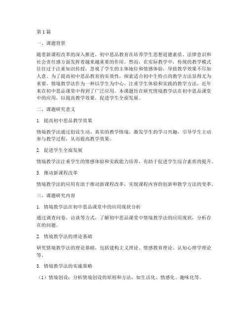 初中思品教研研究课题(3篇)
