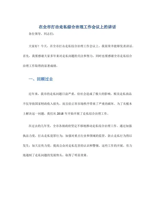 在全市打击走私综合治理工作会议上的讲话