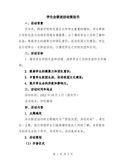 学生会联谊活动策划书