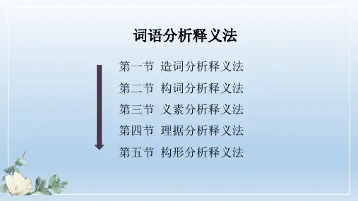 《对外汉语词汇教学(第二版)》义素分析释义法