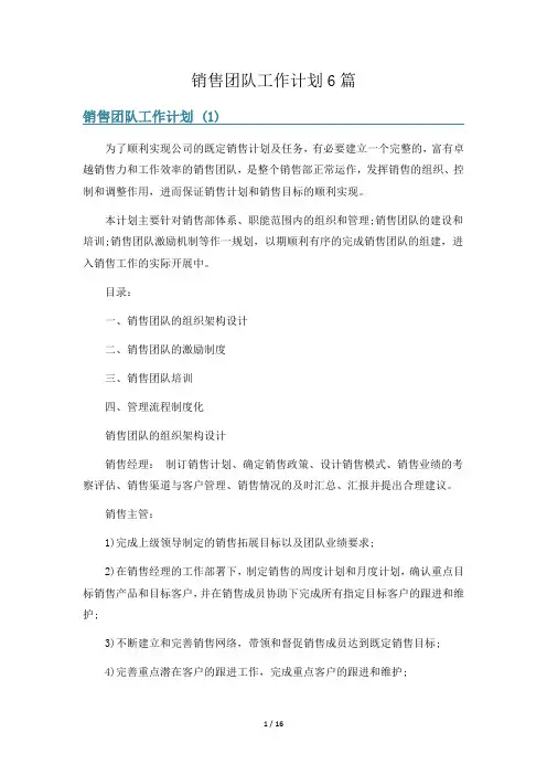 销售团队工作计划6篇