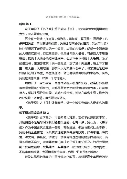 弟子规诚信读后感（精选3篇）